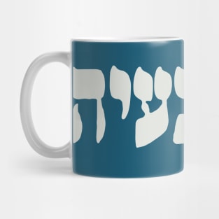 Ein Ba'ayah - Hebrew No Problemo - Jewish Humor Mug